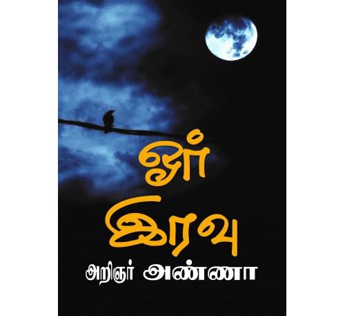 ஓர் இரவு